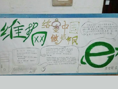 維護(hù)網(wǎng)絡(luò)安全，做中國(guó)好網(wǎng)民